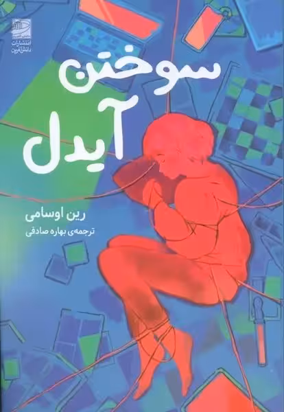 سوختن آیدل - کتاب‌فروشی کوچه کتاب