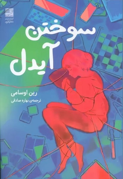سوختن آیدل - کتابفروشی کوچه کتاب