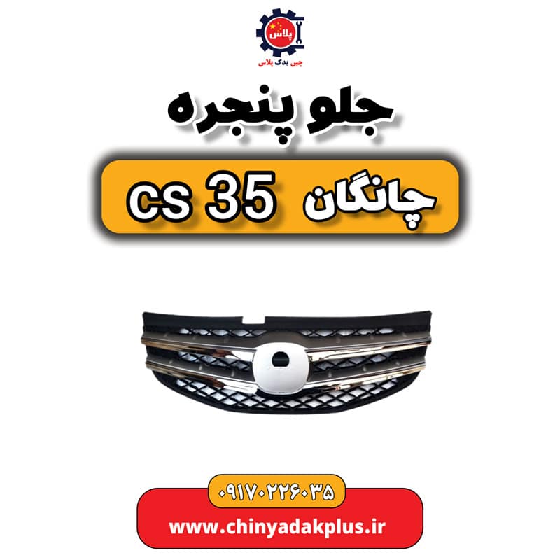 جلو پنجره چانگان Cs35