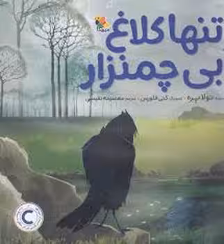 تنها کلاغ آبی چمنزار | مرکز فرهنگی آبی
