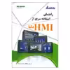 کتاب راهنمای استفاده سریع از HMI دلتا اثر حسین دهقان انتشارات قدیس