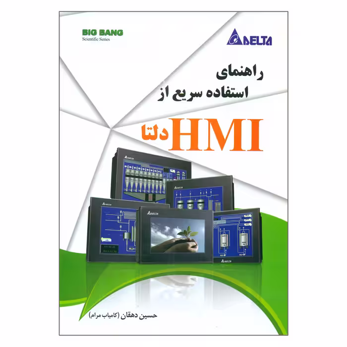 کتاب راهنمای استفاده سریع از HMI دلتا اثر حسین دهقان انتشارات قدیس