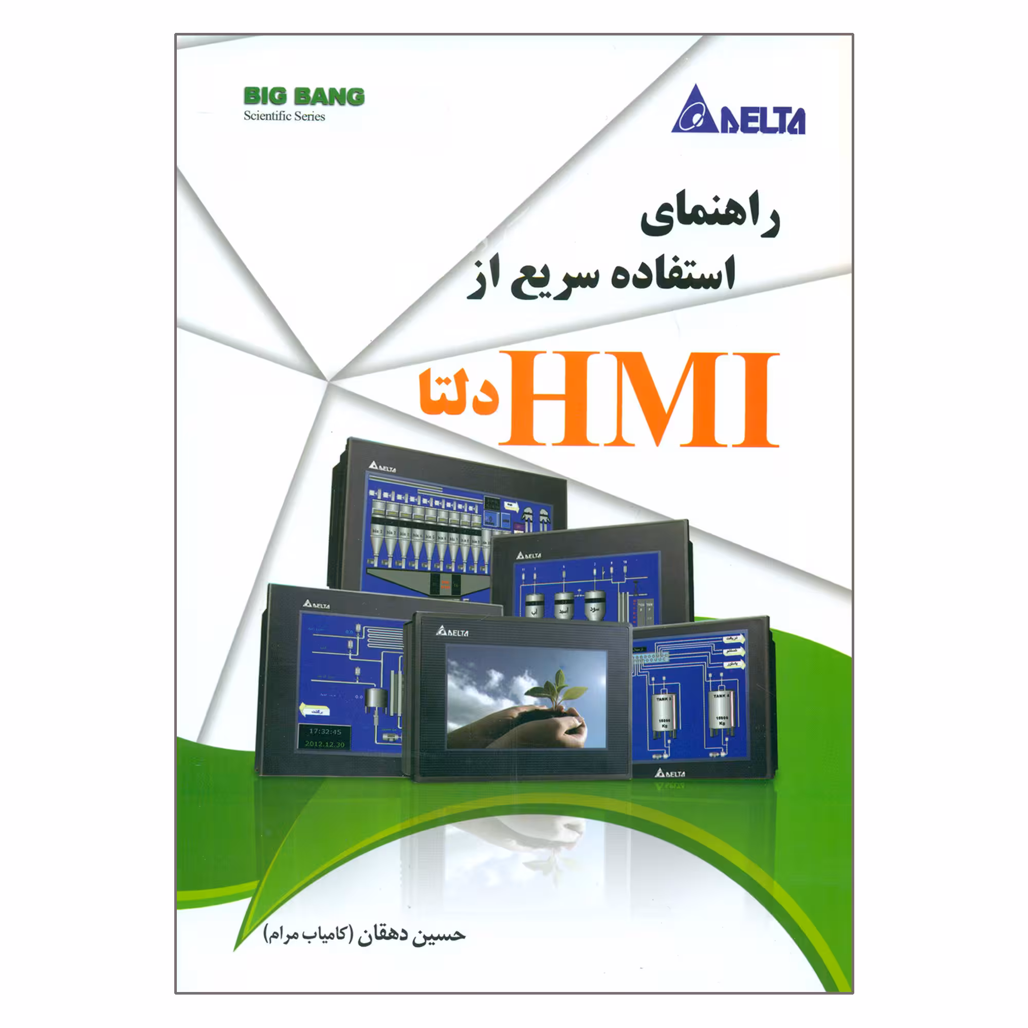 کتاب راهنمای استفاده سریع از HMI دلتا اثر حسین دهقان انتشارات قدیس