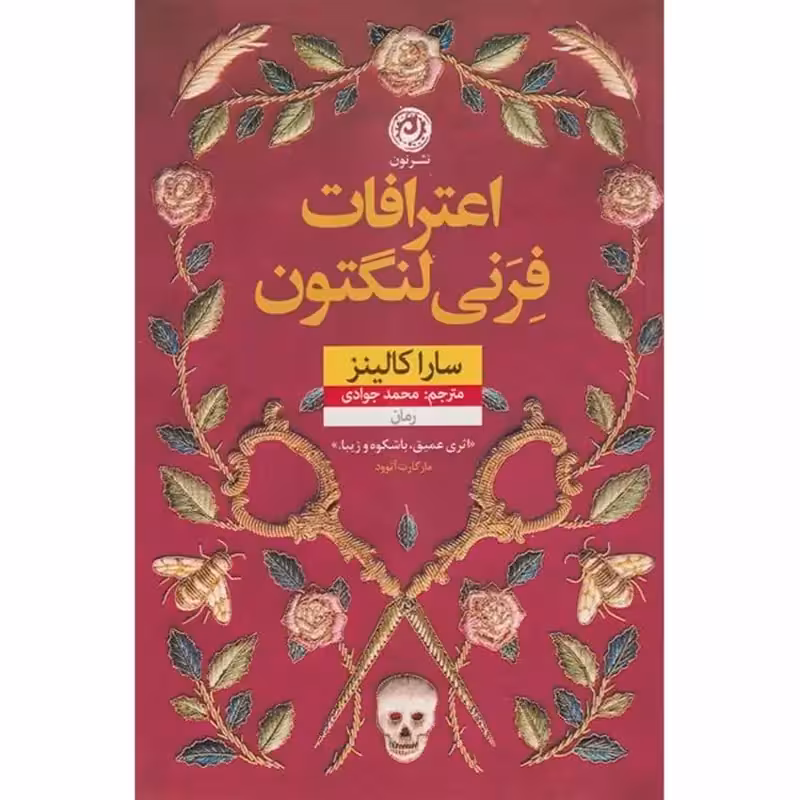 اعترافات فرنی لنگتون