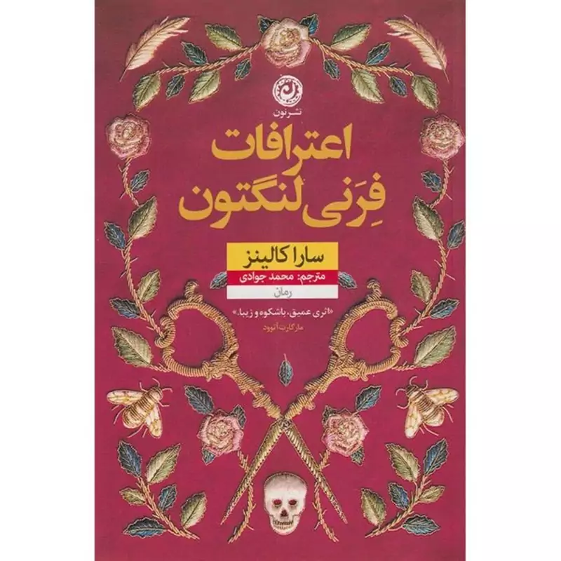 اعترافات فرنی لنگتون