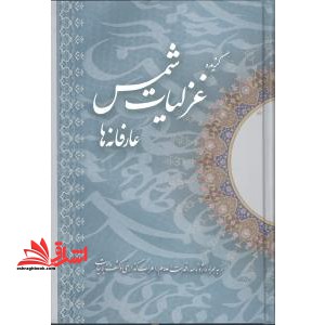 عارفانه ها: گزیده غزلیات شمس تبریزی - فروشگاه کتاب اشراق