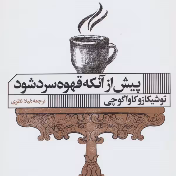پیش از آنکه قهوه‌ات سرد شود