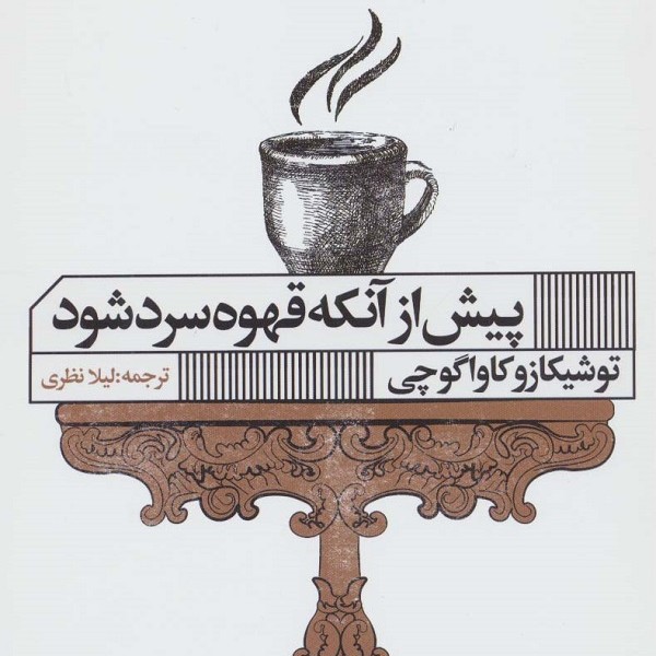 پیش از آنکه قهوهات سرد شود