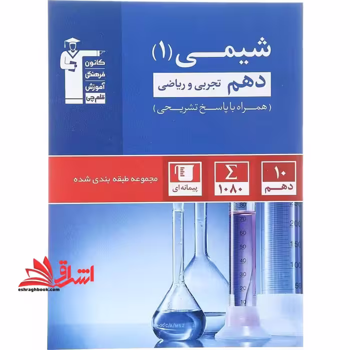 کانون آبی شیمی دهم تجربی به همراه سوال های کنکور 1403 - فروشگاه کتاب اشراق
