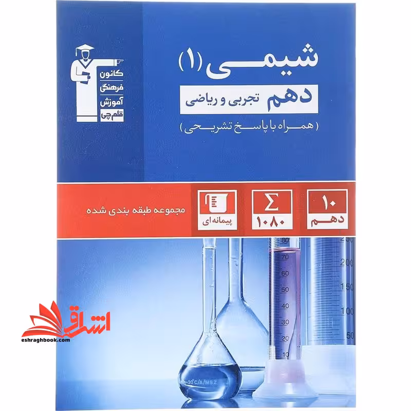 کانون آبی شیمی دهم تجربی به همراه سوال های کنکور 1403 - فروشگاه کتاب اشراق