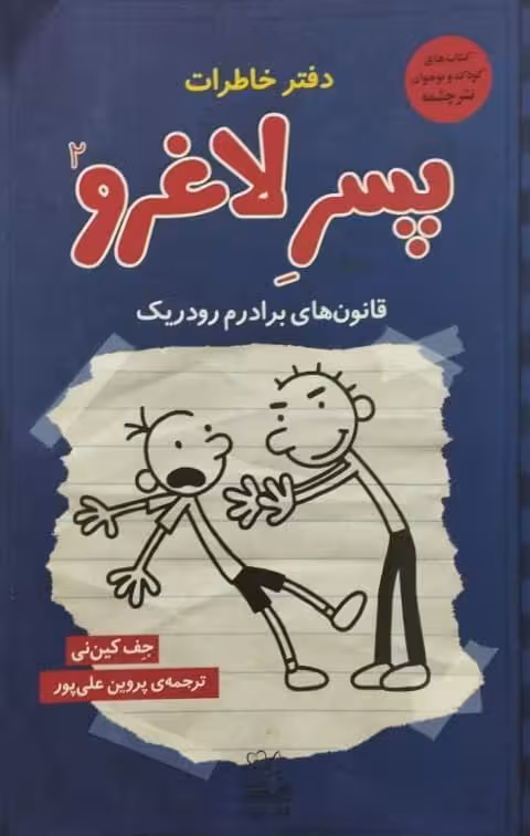 دفتر خاطرات پسر لاغرو؛ شماره 2 | جف کین نی
