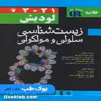 QR خلاصه زیست شناسی سلولی و مولکولی لودیش 2021