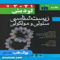 QR خلاصه زیست شناسی سلولی و مولکولی لودیش 2021