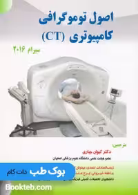 اصول توموگرافی کامپیوتری CT سیرام 2016