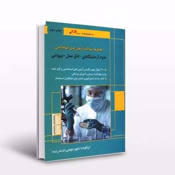 استخدامی علوم آزمایشگاهی - کتاب‌فروشی کوچه کتاب
