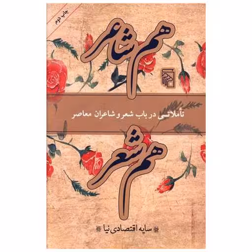 کتاب هم شاعر هم شعر اثر سایه اقتصادی نیا