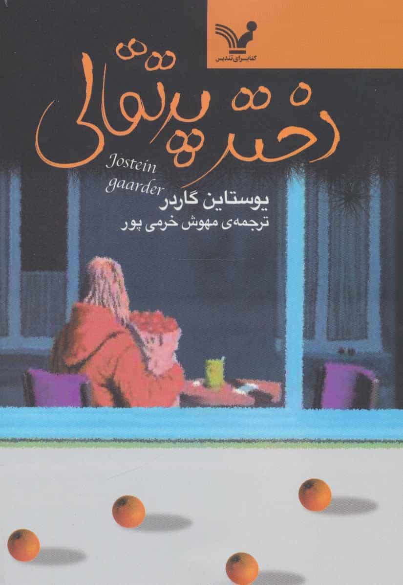 دختر پرتقالی - کتابفروشی کوچه کتاب