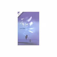 کتاب مرا یاد آر اثر فهیمه رحیمی