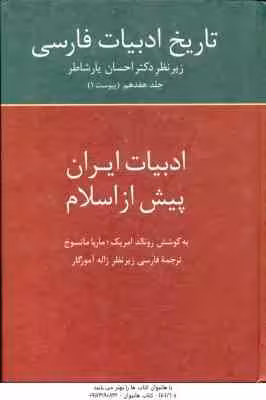 تاریخ ادبیات فارسی جلد 17 ( امریک – ماتسوخ – آموزگار ) ادبیات ایران پیش از اسلام