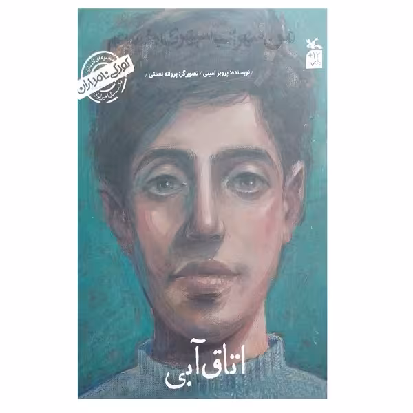 کتاب کودکی نامداران اتاق آبی من سهراب سپهری هستم اثر پرویز امینی انتشارات کانون پرورش فکری کودکان و نوجوانان