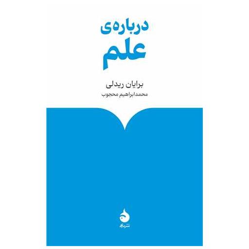 کتاب درباره علم اثر برایان ریدلی