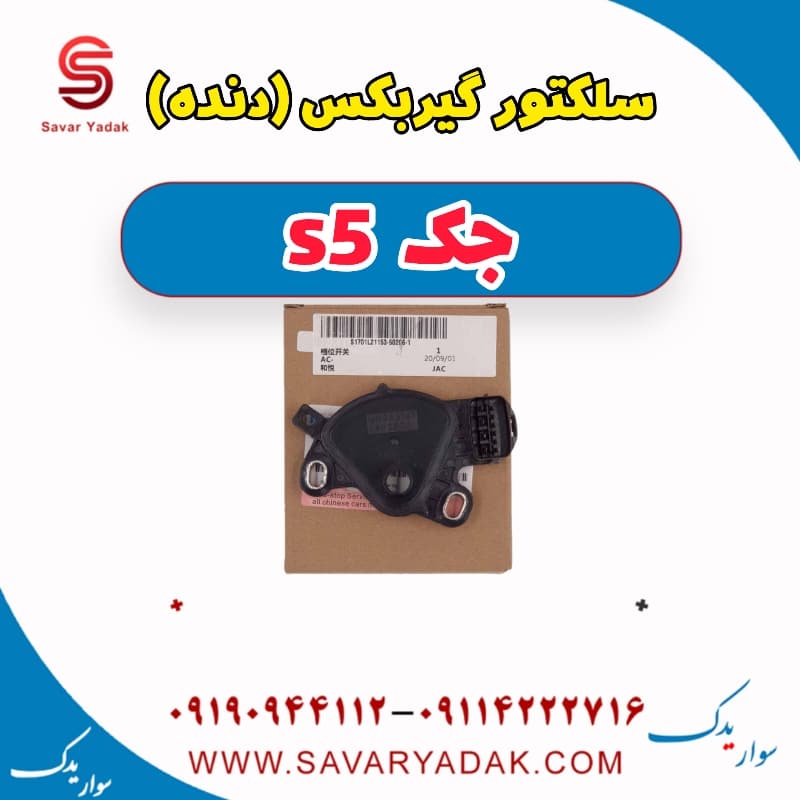 سلکتور گیربکس(دنده) جک s5