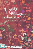 قیمت و خرید کتاب وقتی عروسک ها ساکت اند 1 | ایده بوک