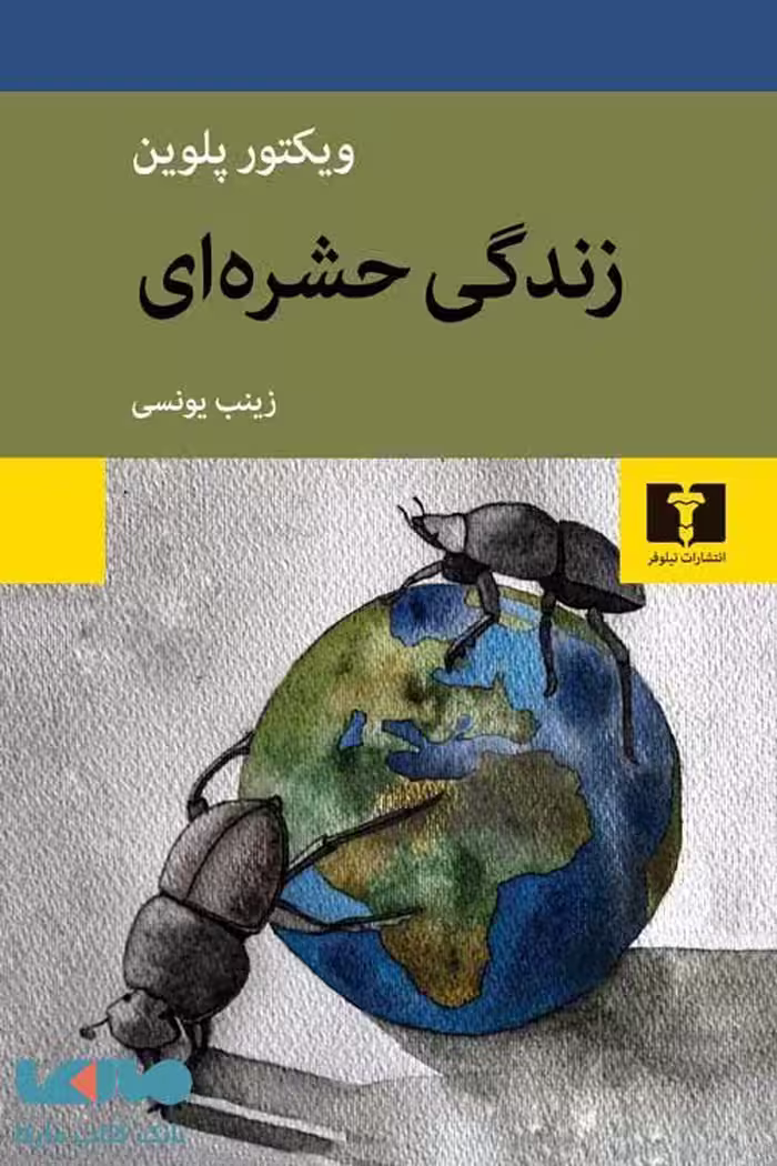 زندگی حشره ای نشر نیلوفر