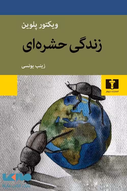 زندگی حشره ای نشر نیلوفر