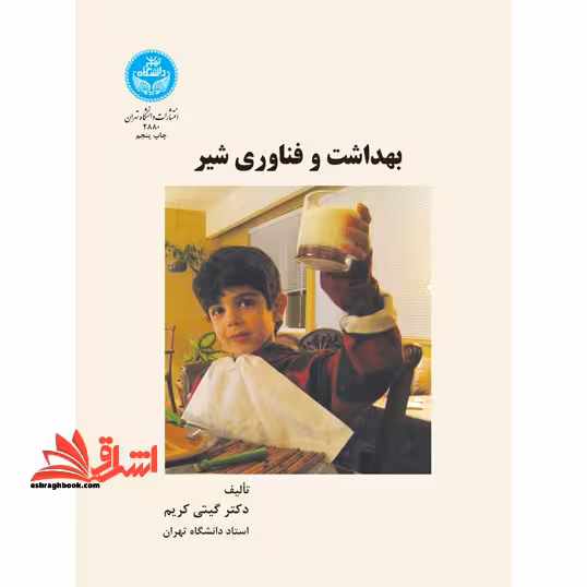 بهداشت و فناوری شیر - فروشگاه کتاب اشراق