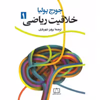 خلاقیت ریاضی 1 فاطمی