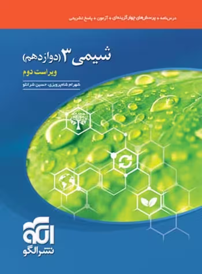 الگو شیمی دوازدهم تست - کتاب‌فروشی کوچه کتاب