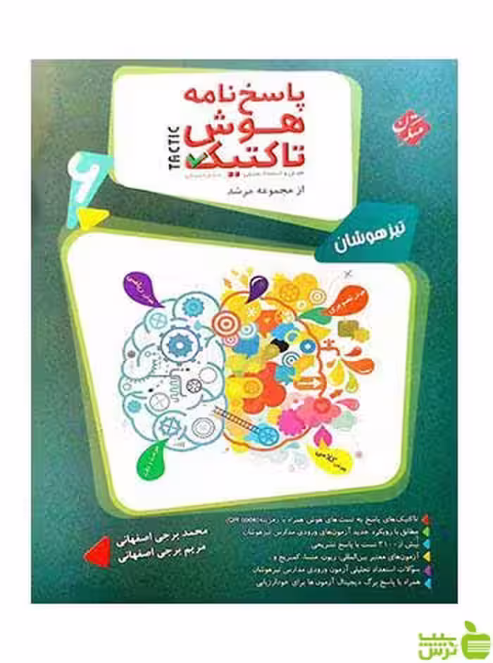پاسخ هوش تاکتیک هوش و استعداد تحلیلی ششم مرشد مبتکران - سیب ترش - SibTorsh تخفیف ویژه