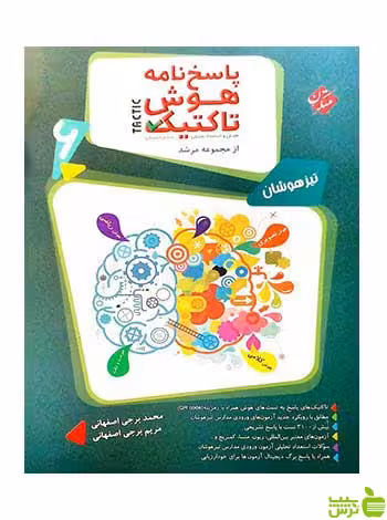 پاسخ هوش تاکتیک هوش و استعداد تحلیلی ششم مرشد مبتکران - سیب ترش - SibTorsh تخفیف ویژه