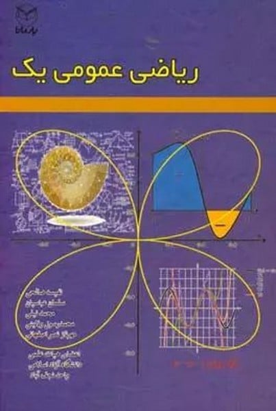 ریاضی عمومی یک - کتاب‌فروشی کوچه کتاب