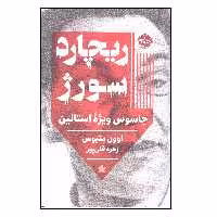 کتاب ریچارد سورژ اثر اوون متیوس نشر خوب