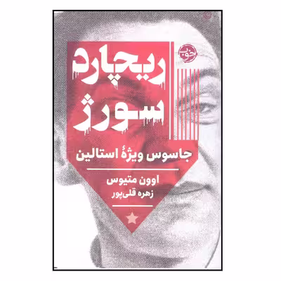 کتاب ریچارد سورژ اثر اوون متیوس نشر خوب