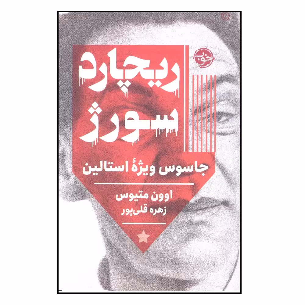 کتاب ریچارد سورژ اثر اوون متیوس نشر خوب
