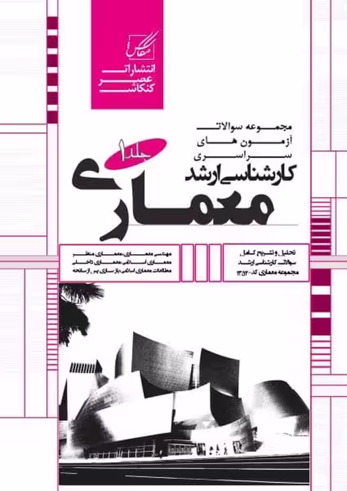 مجموعه سوالات کارشناسی ارشد معماری جلد اول - کتاب‌فروشی کوچه کتاب