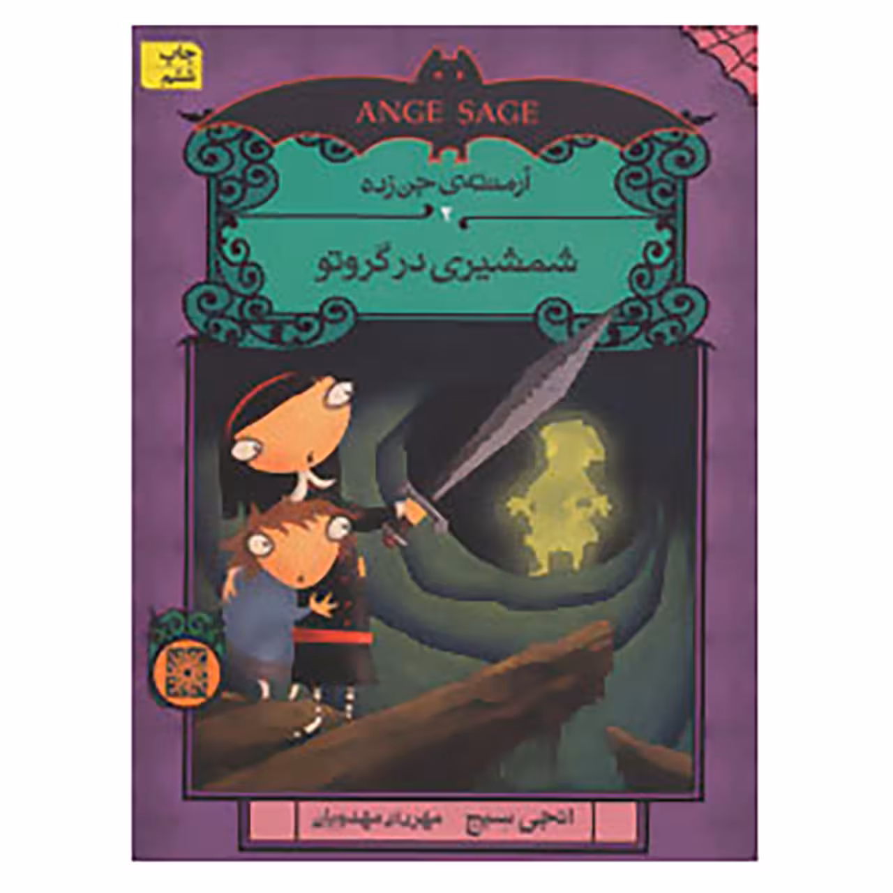 کتاب آرمنته ی جن زده 2 اثر انجی سیج