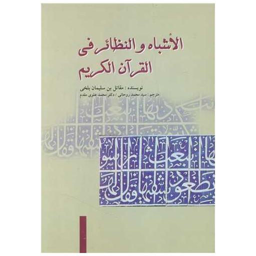 کتاب الاشباه و النظائر فی القرآن الکریم اثر مقاتل بن سلیمان بلخی
