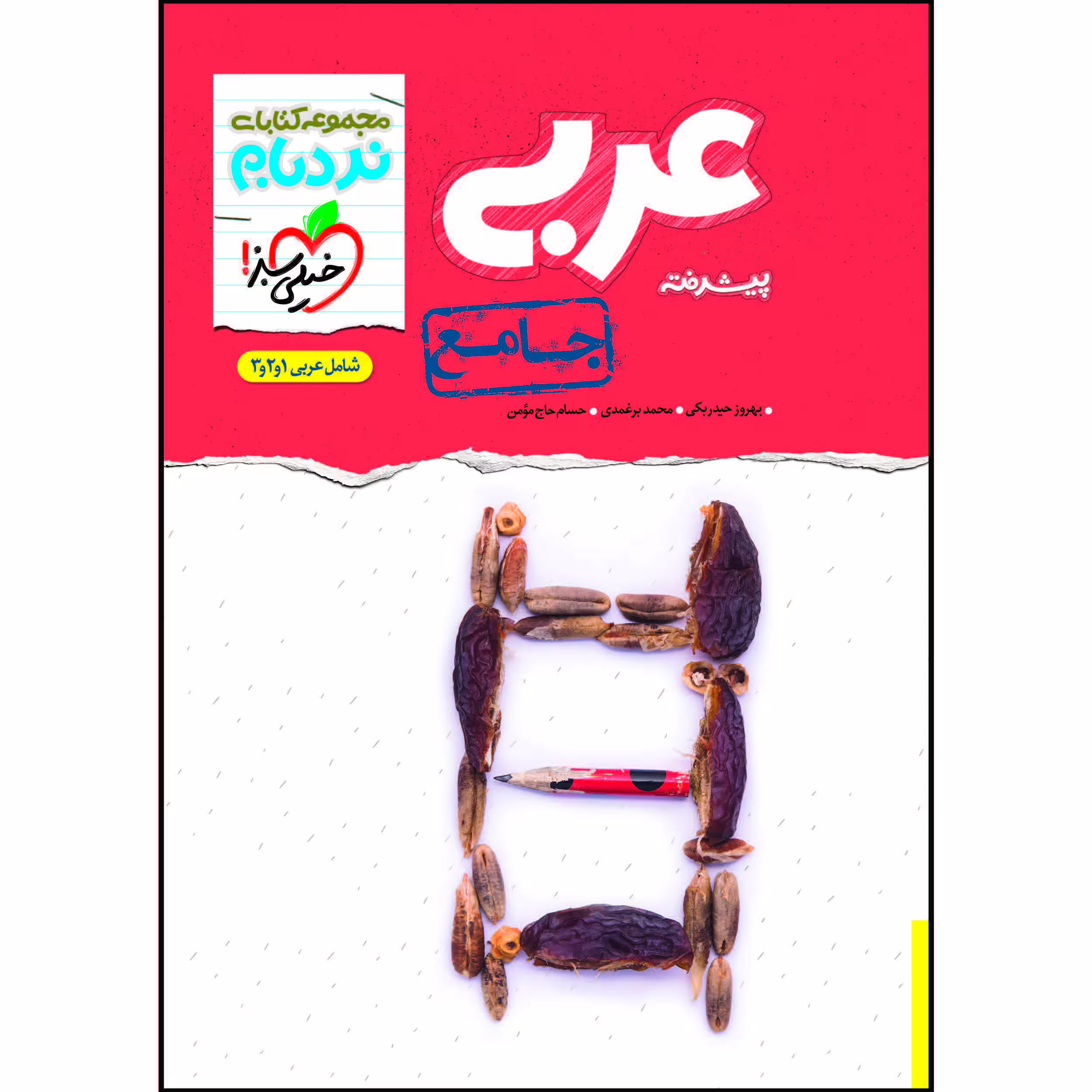 کتاب نردبام عربی جامع اثر جمعی از نویسندگان انتشارات خیلی سبز 