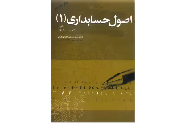 اصول حسابداری1 ویدا مجتهدزاده - کتابخانه مجازی واتیکان