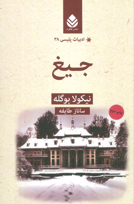جیغ (ادبیات پلیسی38) - ناشربوک | خرید آنلاین کتاب