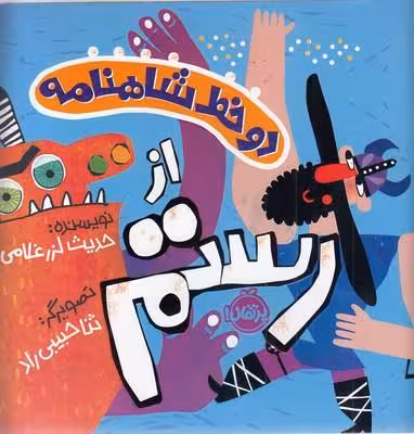 دو خط شاهنامه:از رستم