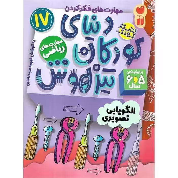 کتاب کار دنیای کودکان تیزهوش 17 (مهارت های ریاضی) - کتاب‌فروشی کوچه کتاب