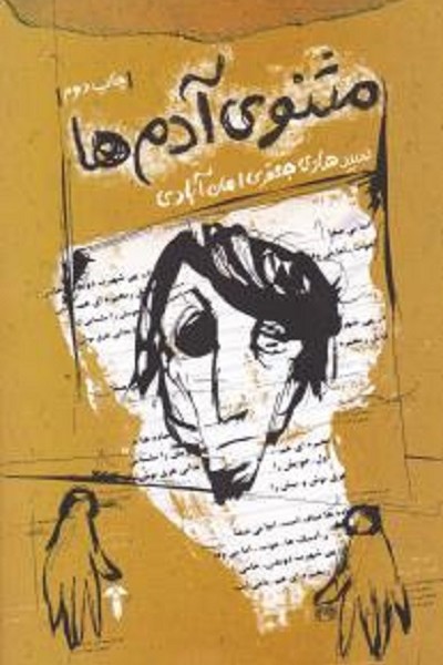 مثنوی آدم ها (دفتر اول)