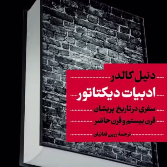 ادبیات دیکتاتور اثر دنیل کالدر ترجمه زرین فنائیان نشر پارسه   