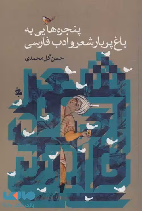 پنجره هایی به باغ پربار شعر و ادب فارسی نشر جامی