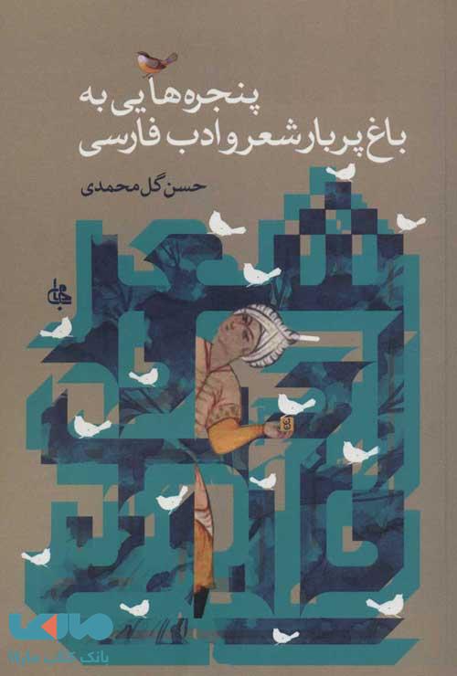 پنجره هایی به باغ پربار شعر و ادب فارسی نشر جامی